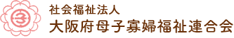 社会福祉法人　大阪府母子寡婦福祉連合会