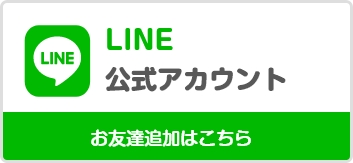 LINE 公式アカウント