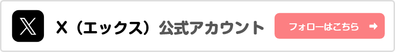 エックス公式アカウント